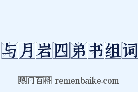 与月岩四弟书组词是什么意思的图片